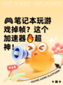 🎮笔记本玩游戏掉帧？这个加速器🔥超神！