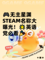 🎮无主星渊STEAM名称大曝光！🌟英语党必看🎉