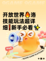开放世界🔥洛技能玩法超详细❗新手必看✨