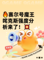 🔥赛尔号魔王咤克斯强度分析来了！💥