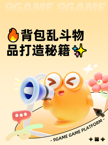 🔥背包乱斗物品打造秘籍✨截图1
