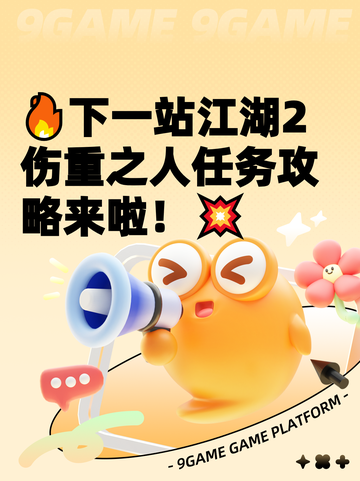 🔥下一站江湖2伤重之人任务攻略来啦！💥截图1