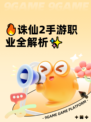 🔥诛仙2手游职业全解析✨