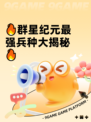 🔥群星纪元最强兵种大揭秘🔥