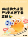 🎮植物大战僵尸3安卓版下载攻略✨