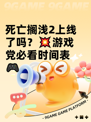 死亡搁浅2上线了吗？💥游戏党必看时间表🎮截图1