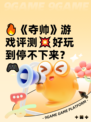🔥《夺帅》游戏评测💥好玩到停不下来？🎮