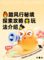 🔥踏风行秘境探索攻略🌟玩法介绍🎉