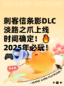 刺客信条影DLC淡路之爪上线时间确定！🔥2025年必玩！🎮