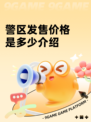 警区发售价格是多少介绍
