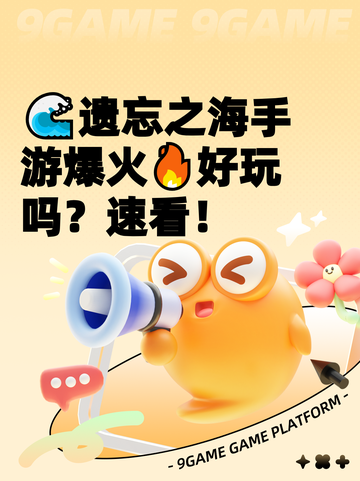 🌊遗忘之海手游爆火🔥好玩吗？速看！截图1