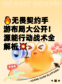 🔥无畏契约手游布局大公开！源能行动战术全解析💥