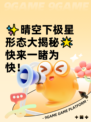 ✨晴空下极星形态大揭秘🌟快来一睹为快！
