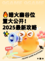 🔥暗火幽谷位置大公开！2025最新攻略✨