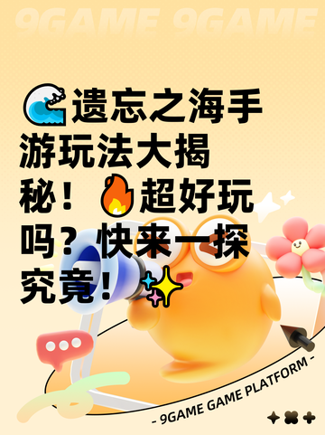 🌊遗忘之海手游玩法大揭秘！🔥超好玩吗？快来一探究竟！✨截图1