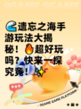 🌊遗忘之海手游玩法大揭秘！🔥超好玩吗？快来一探究竟！✨