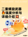 二重螺旋武器🔥强度分析与详细介绍💥