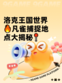 洛克王国世界🔥凡雀捕捉地点大揭秘📍