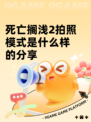 死亡搁浅2拍照模式是什么样的分享
