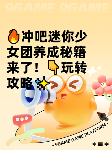 🔥冲吧迷你少女团养成秘籍来了！👇玩转攻略✨截图1