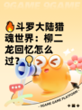 🔥斗罗大陆猎魂世界：柳二龙回忆怎么过？💡
