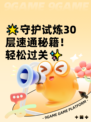 🌟守护试炼30层速通秘籍！轻松过关✨