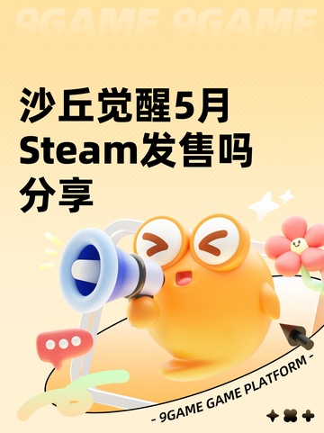 沙丘觉醒5月Steam发售吗分享截图1