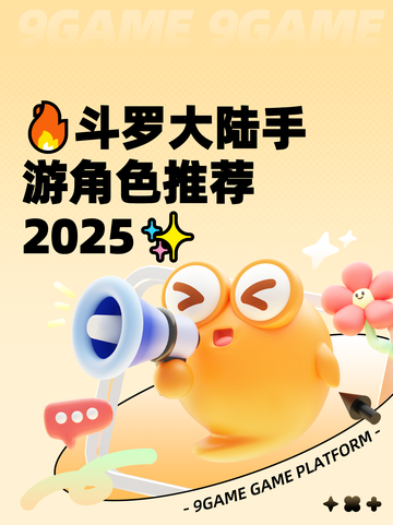 🔥斗罗大陆手游角色推荐2025✨截图1