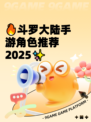 🔥斗罗大陆手游角色推荐2025✨