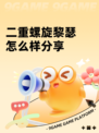 二重螺旋黎瑟怎么样分享