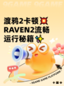 渡鸦2卡顿💥RAVEN2流畅运行秘籍✨