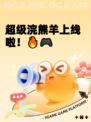 超级浣熊羊上线啦！🔥🎮