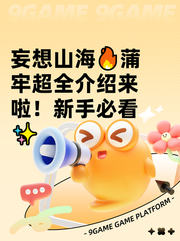 妄想山海🔥蒲牢超全介绍来啦！新手必看✨截图1