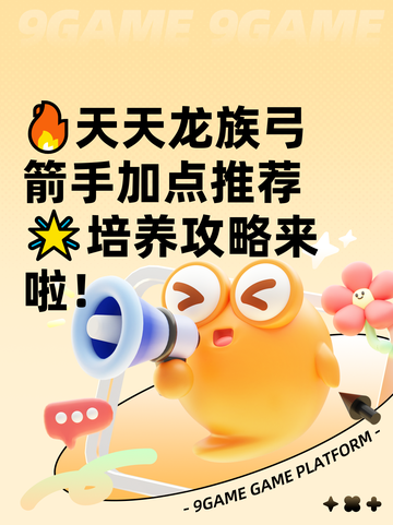 🔥天天龙族弓箭手加点推荐🌟培养攻略来啦！截图1