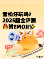 雪松好玩吗？2025超全评测🔥附EMOJI✨