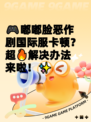 🎮嘟嘟脸恶作剧国际服卡顿？超🔥解决办法来啦！✨