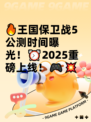 🔥王国保卫战5公测时间曝光！⏰2025重磅上线！🎮💥