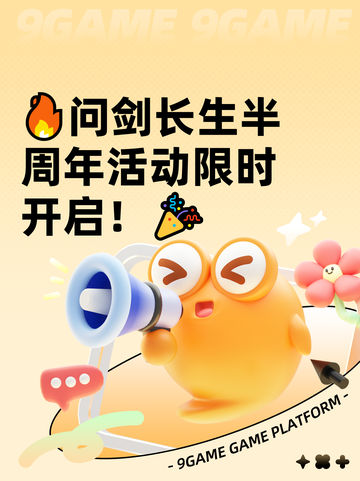 🔥问剑长生半周年活动限时开启！🎉截图1