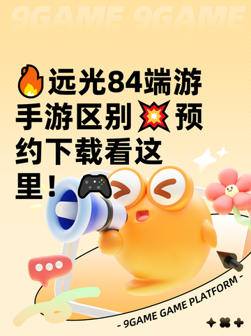 🔥远光84端游手游区别💥预约下载看这里！🎮截图1