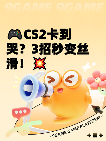 🎮CS2卡到哭？3招秒变丝滑！💥截图1