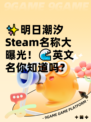 ✨明日潮汐Steam名称大曝光！🌊英文名你知道吗？