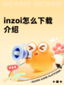 inzoi怎么下载介绍