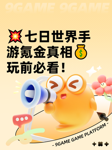 💥七日世界手游氪金真相💰玩前必看！截图1