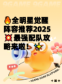 🔥全明星觉醒阵容推荐2025💥最强配队攻略来啦！✨