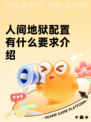 人间地狱配置有什么要求介绍