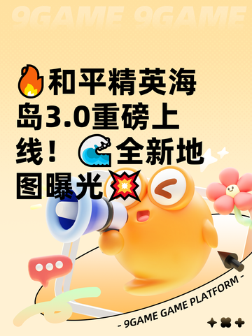 🔥和平精英海岛3.0重磅上线！🌊全新地图曝光💥截图1