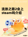 流放之路2会上steam吗介绍