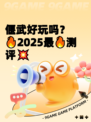 偃武好玩吗？🔥2025最🔥测评💥