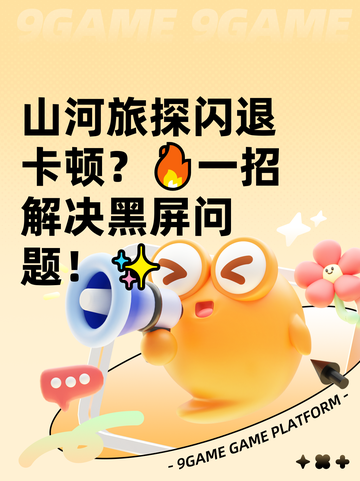 山河旅探闪退卡顿？🔥一招解决黑屏问题！✨截图1