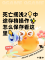 死亡搁浅2💡中途存档操作✨怎么保存看这里👇